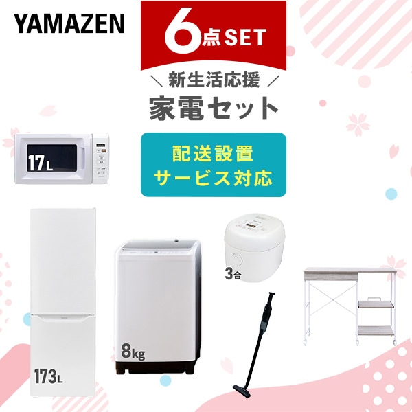 【10％オフクーポン対象】新生活家電セット 6点セット 一人暮らし (8kg洗濯機 173L冷蔵庫 電子レンジ 炊飯器 軽量クリーナー レンジラック) 山善 YAMAZEN