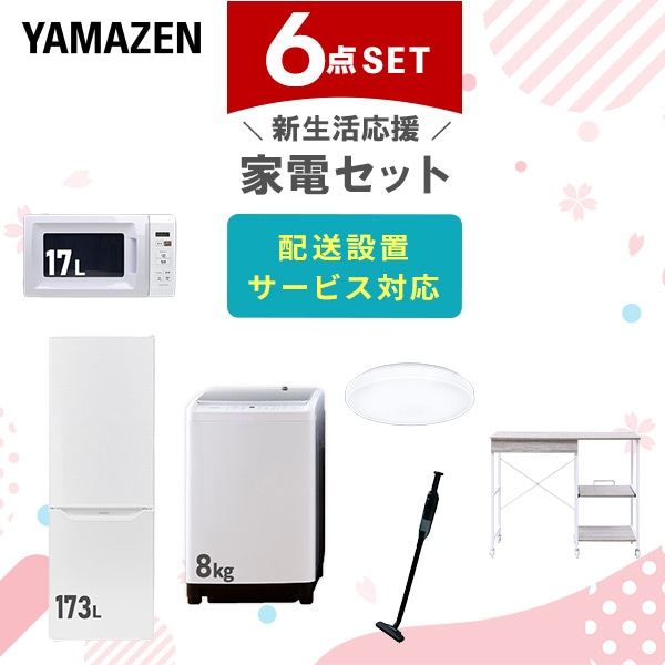 【10％オフクーポン対象】新生活家電セット 6点セット 一人暮らし (8kg洗濯機 173L冷蔵庫 電子レンジ シーリングライト 軽量クリーナー レンジラック) 山善 YAMAZEN