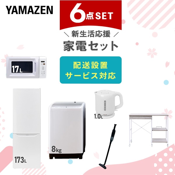 【10％オフクーポン対象】新生活家電セット 6点セット 一人暮らし (8kg洗濯機 173L冷蔵庫 電子レンジ 電気ケトル 軽量クリーナー レンジラック) 山善 YAMAZEN