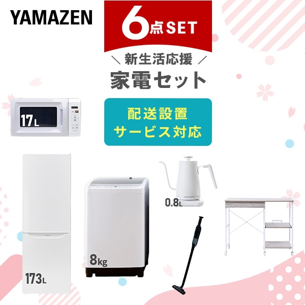 【10％オフクーポン対象】新生活家電セット 6点セット 一人暮らし (8kg洗濯機 173L冷蔵庫 電子レンジ 温調ケトル 軽量クリーナー レンジラック) 山善 YAMAZEN