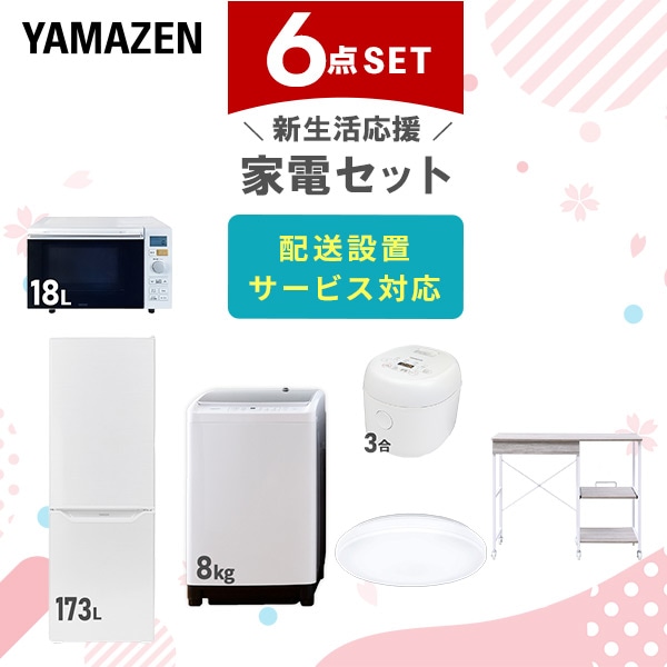 【10％オフクーポン対象】新生活家電セット 6点セット 一人暮らし (8kg洗濯機 173L冷蔵庫 オーブンレンジ 炊飯器 シーリングライト レンジラック) 山善 YAMAZEN