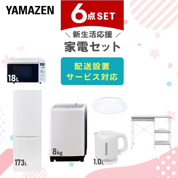 【10％オフクーポン対象】新生活家電セット 6点セット 一人暮らし (8kg洗濯機 173L冷蔵庫 オーブンレンジ シーリングライト 電気ケトル レンジラック) 山善 YAMAZEN