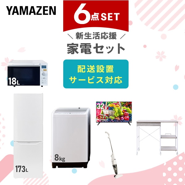 【10％オフクーポン対象】新生活家電セット 6点セット 一人暮らし (8kg洗濯機 173L冷蔵庫 オーブンレンジ 32型液晶テレビ スティッククリーナー レンジラック) 山善 YAMAZEN