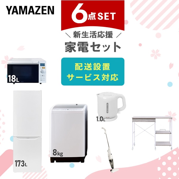 【10％オフクーポン対象】新生活家電セット 6点セット 一人暮らし (8kg洗濯機 173L冷蔵庫 オーブンレンジ 電気ケトル スティッククリーナー レンジラック) 山善 YAMAZEN