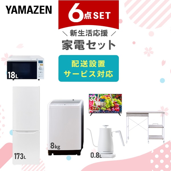 【10％オフクーポン対象】新生活家電セット 6点セット 一人暮らし (8kg洗濯機 173L冷蔵庫 オーブンレンジ 32型液晶テレビ 温調ケトル レンジラック) 山善 YAMAZEN