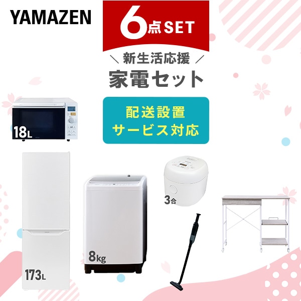 【10％オフクーポン対象】新生活家電セット 6点セット 一人暮らし (8kg洗濯機 173L冷蔵庫 オーブンレンジ 炊飯器 軽量クリーナー レンジラック) 山善 YAMAZEN