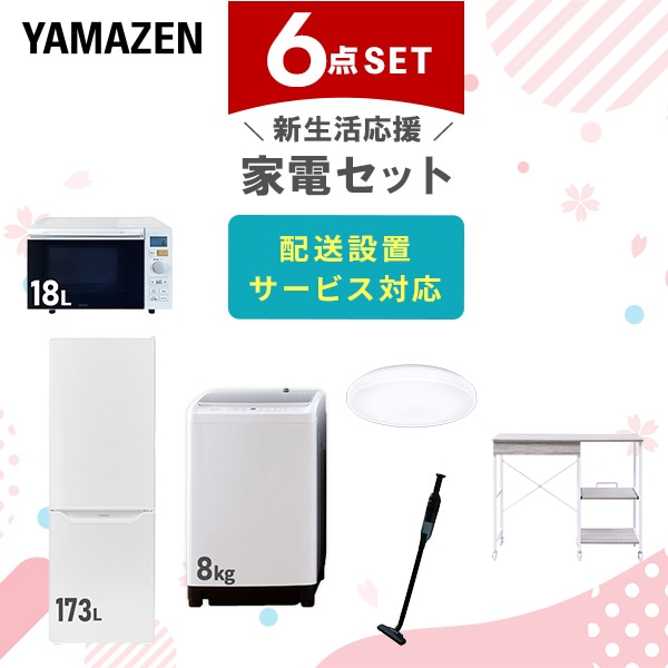 【10％オフクーポン対象】新生活家電セット 6点セット 一人暮らし (8kg洗濯機 173L冷蔵庫 オーブンレンジ シーリングライト 軽量クリーナー レンジラック) 山善 YAMAZEN