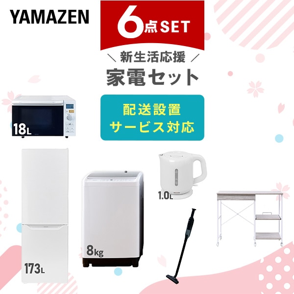 【10％オフクーポン対象】新生活家電セット 6点セット 一人暮らし (8kg洗濯機 173L冷蔵庫 オーブンレンジ 電気ケトル 軽量クリーナー レンジラック) 山善 YAMAZEN