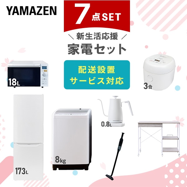 【10％オフクーポン対象】新生活家電セット 7点セット 一人暮らし (8kg洗濯機 173L冷蔵庫 オーブンレンジ 炊飯器 温調ケトル 軽量クリーナー レンジラック) 山善 YAMAZEN