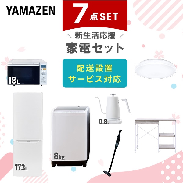 【10％オフクーポン対象】新生活家電セット 7点セット 一人暮らし (8kg洗濯機 173L冷蔵庫 オーブンレンジ シーリングライト 温調ケトル 軽量クリーナー レンジラック) 山善 YAMAZEN