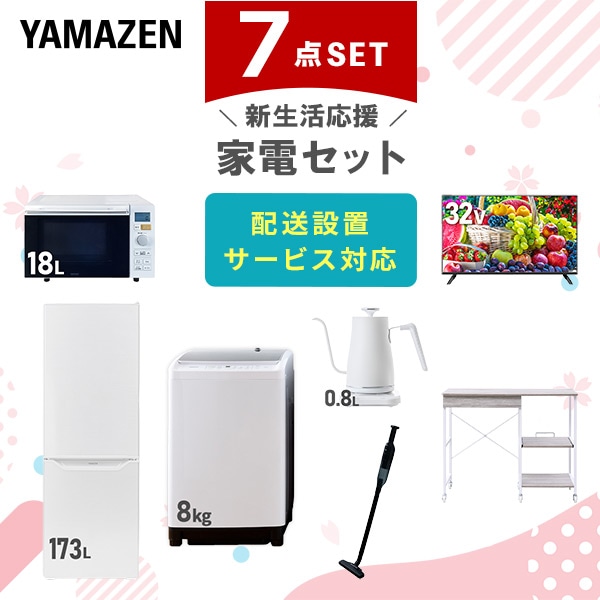 【10％オフクーポン対象】新生活家電セット 7点セット 一人暮らし (8kg洗濯機 173L冷蔵庫 オーブンレンジ 32型液晶テレビ 温調ケトル 軽量クリーナー レンジラック) 山善 YAMAZEN