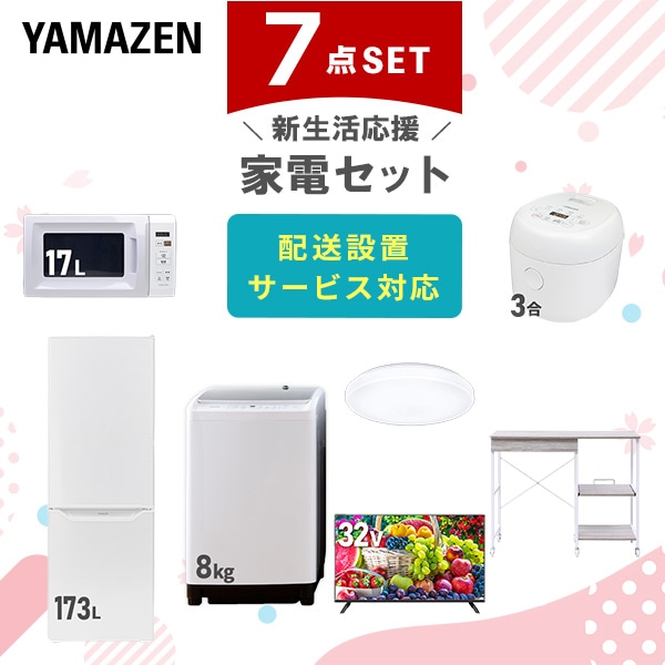 【10％オフクーポン対象】新生活家電セット 7点セット 一人暮らし (8kg洗濯機 173L冷蔵庫 電子レンジ 炊飯器 シーリングライト 32型液晶テレビ レンジラック) 山善 YAMAZEN