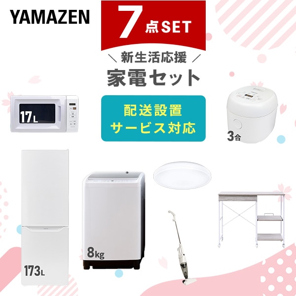 【10％オフクーポン対象】新生活家電セット 7点セット 一人暮らし (8kg洗濯機 173L冷蔵庫 電子レンジ 炊飯器 シーリングライト スティッククリーナー レンジラック) 山善 YAMAZEN