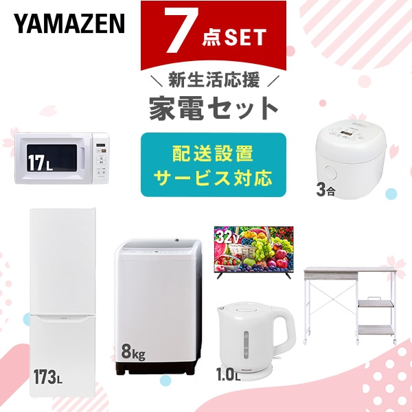 【10％オフクーポン対象】新生活家電セット 7点セット 一人暮らし (8kg洗濯機 173L冷蔵庫 電子レンジ 炊飯器 32型液晶テレビ 電気ケトル レンジラック) 山善 YAMAZEN