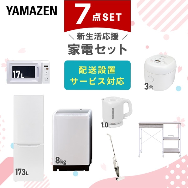 【10％オフクーポン対象】新生活家電セット 7点セット 一人暮らし (8kg洗濯機 173L冷蔵庫 電子レンジ 炊飯器 電気ケトル スティッククリーナー レンジラック) 山善 YAMAZEN