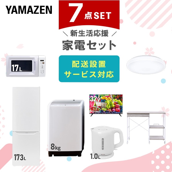 【10％オフクーポン対象】新生活家電セット 7点セット 一人暮らし (8kg洗濯機 173L冷蔵庫 電子レンジ シーリングライト 32型液晶テレビ 電気ケトル レンジラック) 山善 YAMAZEN