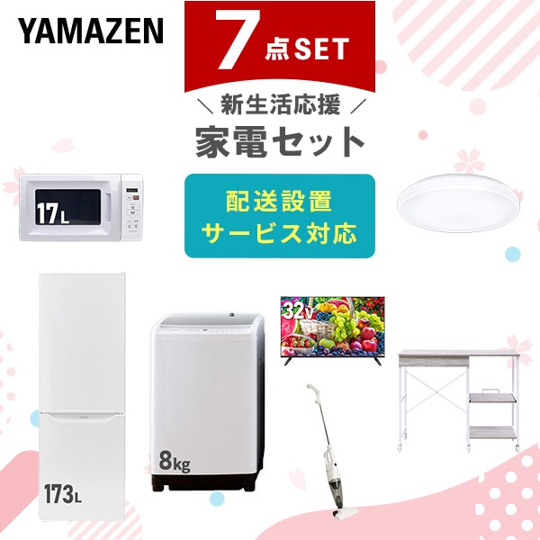 【10％オフクーポン対象】新生活家電セット 7点セット 一人暮らし (8kg洗濯機 173L冷蔵庫 電子レンジ シーリングライト 32型液晶テレビ スティッククリーナー レンジラック) 山善 YAMAZEN