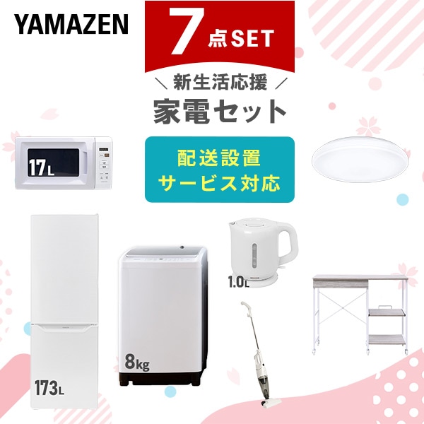 【10％オフクーポン対象】新生活家電セット 7点セット 一人暮らし (8kg洗濯機 173L冷蔵庫 電子レンジ シーリングライト 電気ケトル スティッククリーナー レンジラック) 山善 YAMAZEN