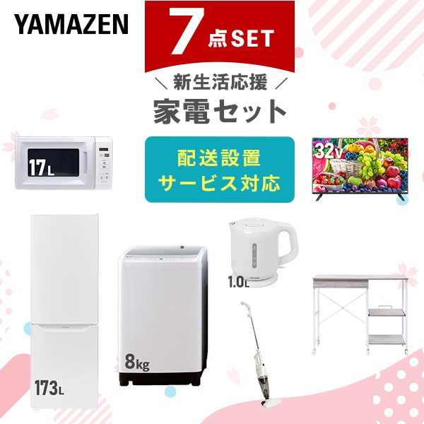 【10％オフクーポン対象】新生活家電セット 7点セット 一人暮らし (8kg洗濯機 173L冷蔵庫 電子レンジ 32型液晶テレビ 電気ケトル スティッククリーナー レンジラック) 山善 YAMAZEN