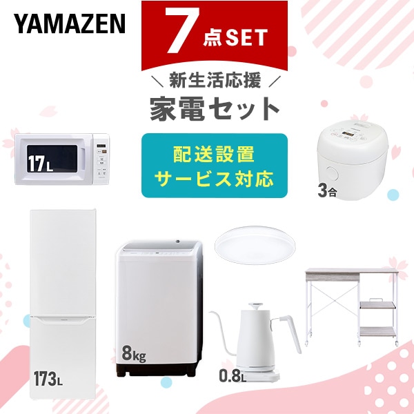 【10％オフクーポン対象】新生活家電セット 7点セット 一人暮らし (8kg洗濯機 173L冷蔵庫 電子レンジ 炊飯器 シーリングライト 温調ケトル レンジラック) 山善 YAMAZEN