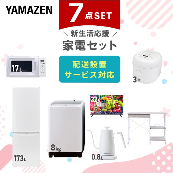 【10％オフクーポン対象】新生活家電セット 7点セット 一人暮らし (8kg洗濯機 173L冷蔵庫 電子レンジ 炊飯器 32型液晶テレビ 温調ケトル レンジラック) 山善 YAMAZEN