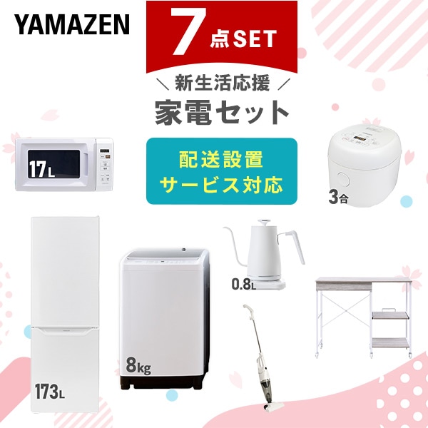 【10％オフクーポン対象】新生活家電セット 7点セット 一人暮らし (8kg洗濯機 173L冷蔵庫 電子レンジ 炊飯器 温調ケトル スティッククリーナー レンジラック) 山善 YAMAZEN