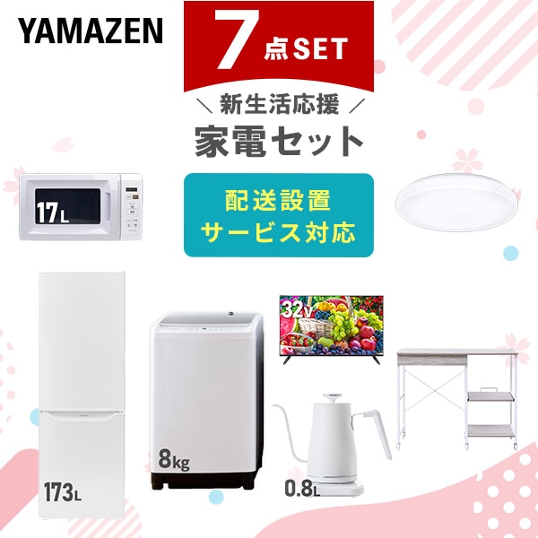 【10％オフクーポン対象】新生活家電セット 7点セット 一人暮らし (8kg洗濯機 173L冷蔵庫 電子レンジ シーリングライト 32型液晶テレビ 温調ケトル レンジラック) 山善 YAMAZEN