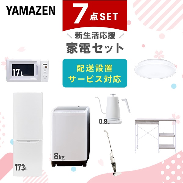 【10％オフクーポン対象】新生活家電セット 7点セット 一人暮らし (8kg洗濯機 173L冷蔵庫 電子レンジ シーリングライト 温調ケトル スティッククリーナー レンジラック) 山善 YAMAZEN