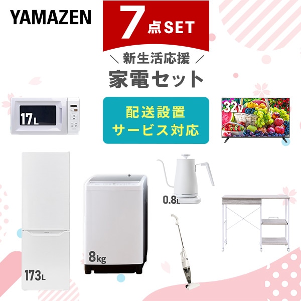 【10％オフクーポン対象】新生活家電セット 7点セット 一人暮らし (8kg洗濯機 173L冷蔵庫 電子レンジ 32型液晶テレビ 温調ケトル スティッククリーナー レンジラック) 山善 YAMAZEN