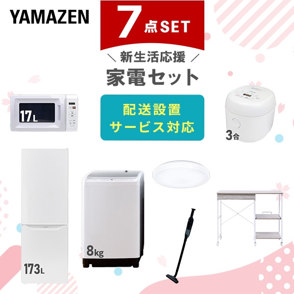 【10％オフクーポン対象】新生活家電セット 7点セット 一人暮らし (8kg洗濯機 173L冷蔵庫 電子レンジ 炊飯器 シーリングライト 軽量クリーナー レンジラック) 山善 YAMAZEN