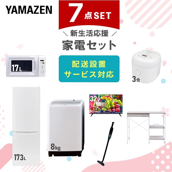 【10％オフクーポン対象】新生活家電セット 7点セット 一人暮らし (8kg洗濯機 173L冷蔵庫 電子レンジ 炊飯器 32型液晶テレビ 軽量クリーナー レンジラック) 山善 YAMAZEN