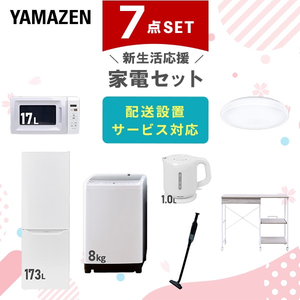 【10％オフクーポン対象】新生活家電セット 7点セット 一人暮らし (8kg洗濯機 173L冷蔵庫 電子レンジ シーリングライト 電気ケトル 軽量クリーナー レンジラック) 山善 YAMAZEN