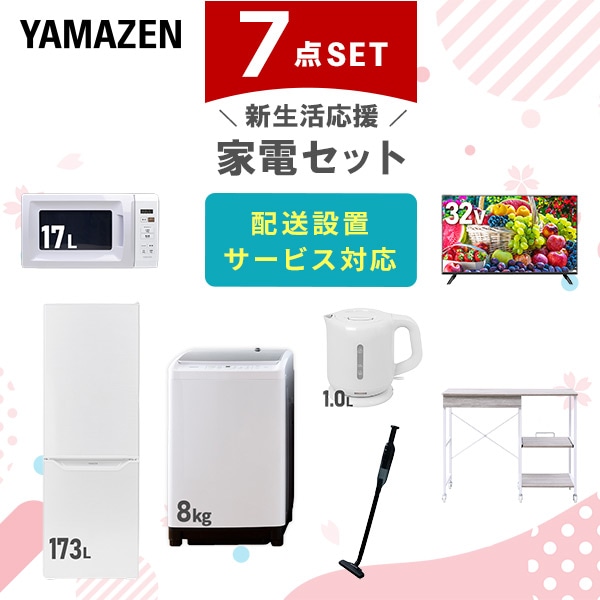 【10％オフクーポン対象】新生活家電セット 7点セット 一人暮らし (8kg洗濯機 173L冷蔵庫 電子レンジ 32型液晶テレビ 電気ケトル 軽量クリーナー レンジラック) 山善 YAMAZEN