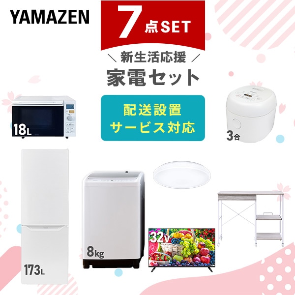 【10％オフクーポン対象】新生活家電セット 7点セット 一人暮らし (8kg洗濯機 173L冷蔵庫 オーブンレンジ 炊飯器 シーリングライト 32型液晶テレビ レンジラック) 山善 YAMAZEN