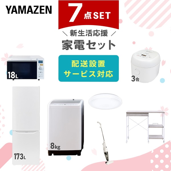 【10％オフクーポン対象】新生活家電セット 7点セット 一人暮らし (8kg洗濯機 173L冷蔵庫 オーブンレンジ 炊飯器 シーリングライト スティッククリーナー レンジラック) 山善 YAMAZEN