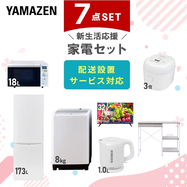 【10％オフクーポン対象】新生活家電セット 7点セット 一人暮らし (8kg洗濯機 173L冷蔵庫 オーブンレンジ 炊飯器 32型液晶テレビ 電気ケトル レンジラック) 山善 YAMAZEN