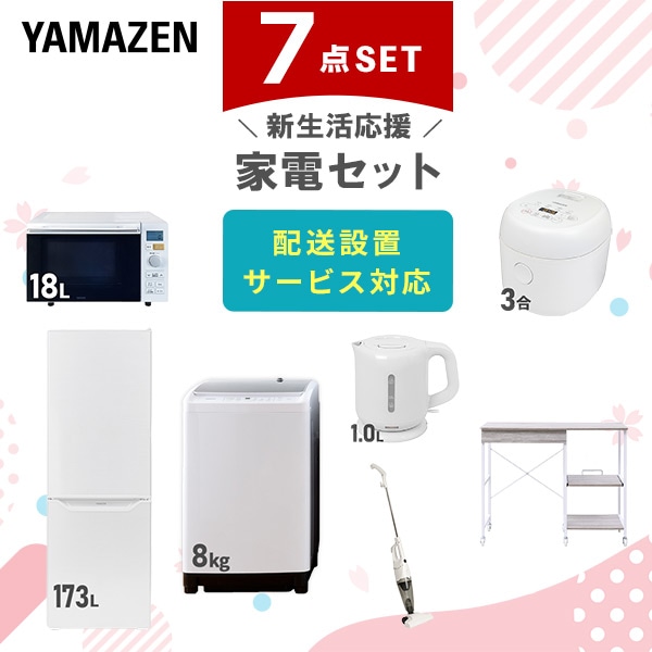 【10％オフクーポン対象】新生活家電セット 7点セット 一人暮らし (8kg洗濯機 173L冷蔵庫 オーブンレンジ 炊飯器 電気ケトル スティッククリーナー レンジラック) 山善 YAMAZEN