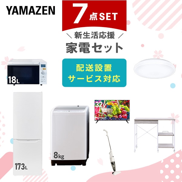 【10％オフクーポン対象】新生活家電セット 7点セット 一人暮らし (8kg洗濯機 173L冷蔵庫 オーブンレンジ シーリングライト 32型液晶テレビ スティッククリーナー レンジラック) 山善 YAMAZEN