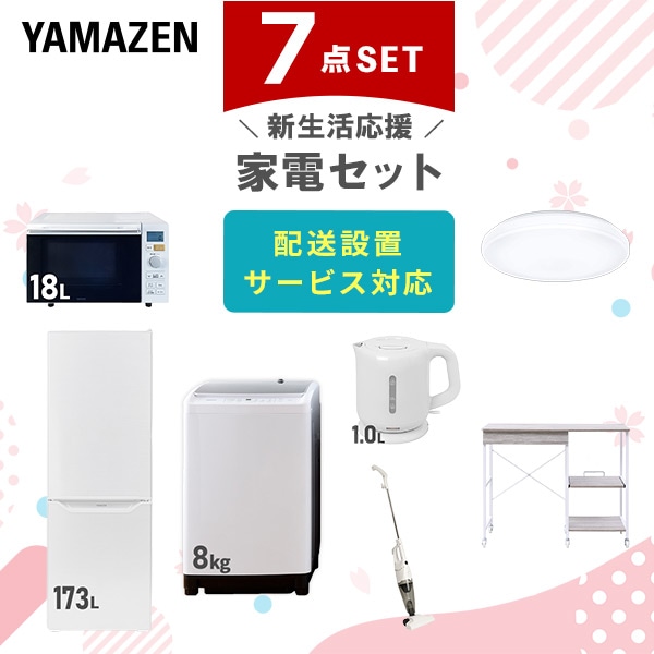 【10％オフクーポン対象】新生活家電セット 7点セット 一人暮らし (8kg洗濯機 173L冷蔵庫 オーブンレンジ シーリングライト 電気ケトル スティッククリーナー レンジラック) 山善 YAMAZEN