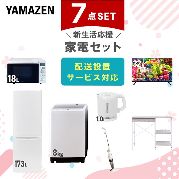 【10％オフクーポン対象】新生活家電セット 7点セット 一人暮らし (8kg洗濯機 173L冷蔵庫 オーブンレンジ 32型液晶テレビ 電気ケトル スティッククリーナー レンジラック) 山善 YAMAZEN