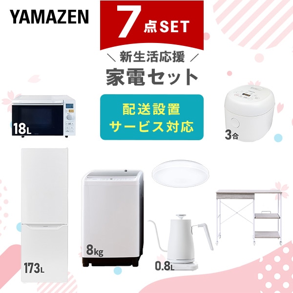 【10％オフクーポン対象】新生活家電セット 7点セット 一人暮らし (8kg洗濯機 173L冷蔵庫 オーブンレンジ 炊飯器 シーリングライト 温調ケトル レンジラック) 山善 YAMAZEN