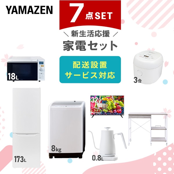 新生活家電セット 7点セット (ラック有) 山善 | 山善ビズコム オフィス用品/家電/屋外家具の通販 山善公式