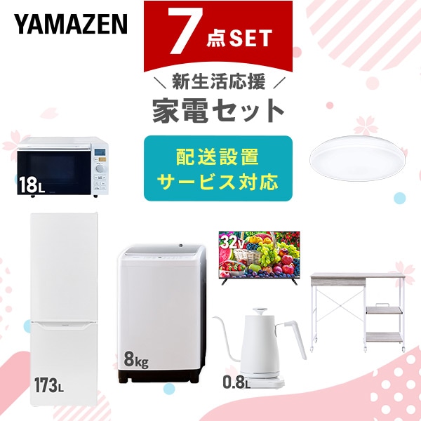 【10％オフクーポン対象】新生活家電セット 7点セット 一人暮らし (8kg洗濯機 173L冷蔵庫 オーブンレンジ シーリングライト 32型液晶テレビ 温調ケトル レンジラック) 山善 YAMAZEN