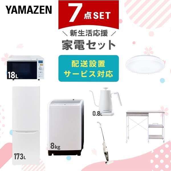 【10％オフクーポン対象】新生活家電セット 7点セット 一人暮らし (8kg洗濯機 173L冷蔵庫 オーブンレンジ シーリングライト 温調ケトル スティッククリーナー レンジラック) 山善 YAMAZEN