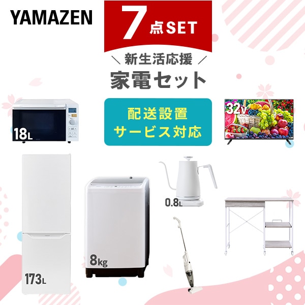 【10％オフクーポン対象】新生活家電セット 7点セット 一人暮らし (8kg洗濯機 173L冷蔵庫 オーブンレンジ 32型液晶テレビ 温調ケトル スティッククリーナー レンジラック) 山善 YAMAZEN