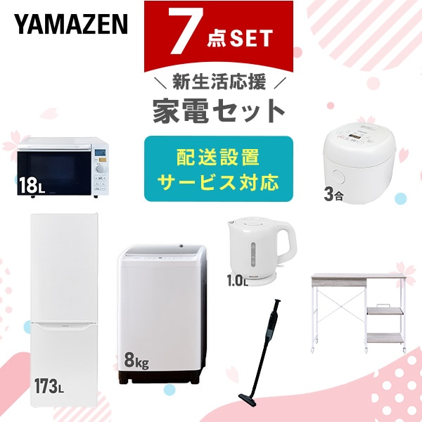 【10％オフクーポン対象】新生活家電セット 7点セット 一人暮らし (8kg洗濯機 173L冷蔵庫 オーブンレンジ 炊飯器 電気ケトル 軽量クリーナー レンジラック) 山善 YAMAZEN