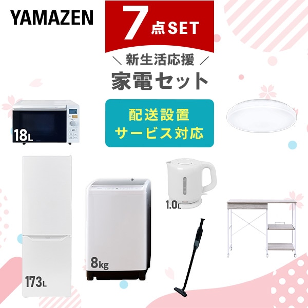 【10％オフクーポン対象】新生活家電セット 7点セット 一人暮らし (8kg洗濯機 173L冷蔵庫 オーブンレンジ シーリングライト 電気ケトル 軽量クリーナー レンジラック) 山善 YAMAZEN