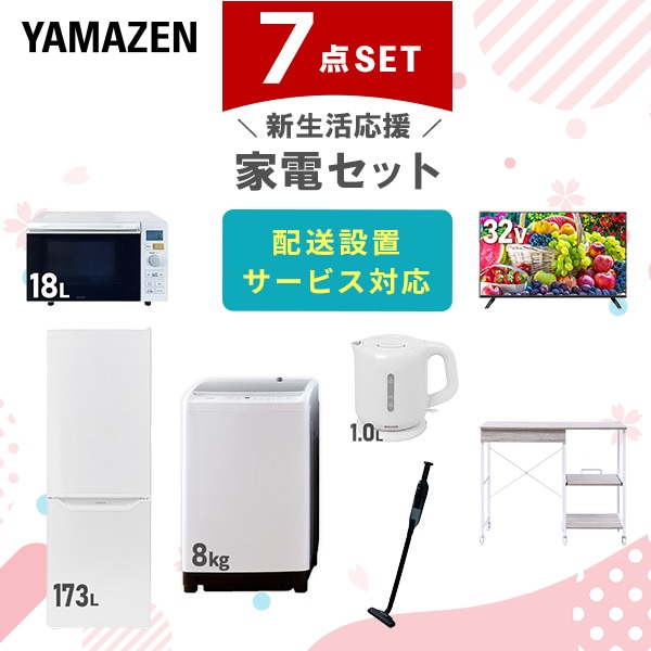 【10％オフクーポン対象】新生活家電セット 7点セット 一人暮らし (8kg洗濯機 173L冷蔵庫 オーブンレンジ 32型液晶テレビ 電気ケトル 軽量クリーナー レンジラック) 山善 YAMAZEN