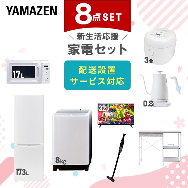 【10％オフクーポン対象】新生活家電セット 8点セット 一人暮らし (8kg洗濯機 173L冷蔵庫 電子レンジ 炊飯器 32型液晶テレビ 温調ケトル 軽量クリーナー レンジラック) 山善 YAMAZEN