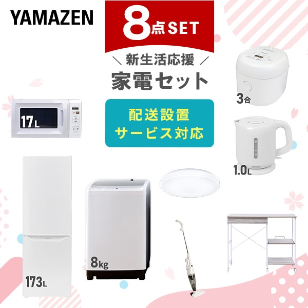 【10％オフクーポン対象】新生活家電セット 8点セット 一人暮らし (8kg洗濯機 173L冷蔵庫 電子レンジ 炊飯器 シーリングライト 電気ケトル スティッククリーナー レンジラック) 山善 YAMAZEN